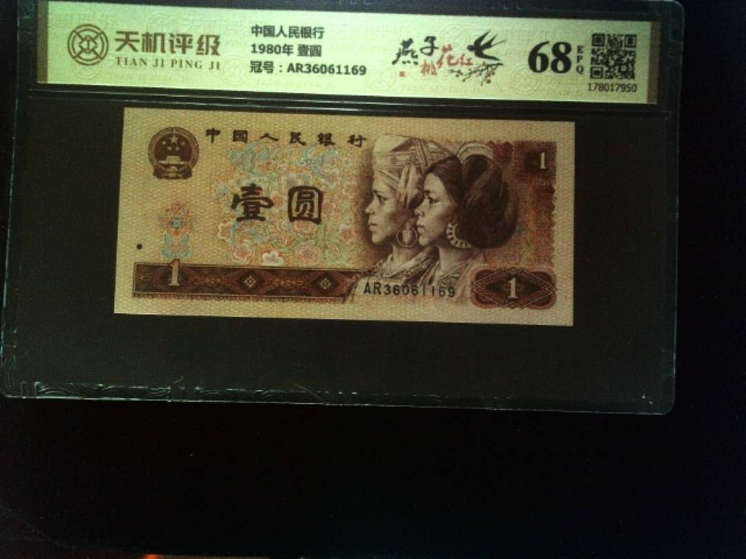 中国人民银行1980年 壹圆，冠号AR36061169，纸币，钱币收藏