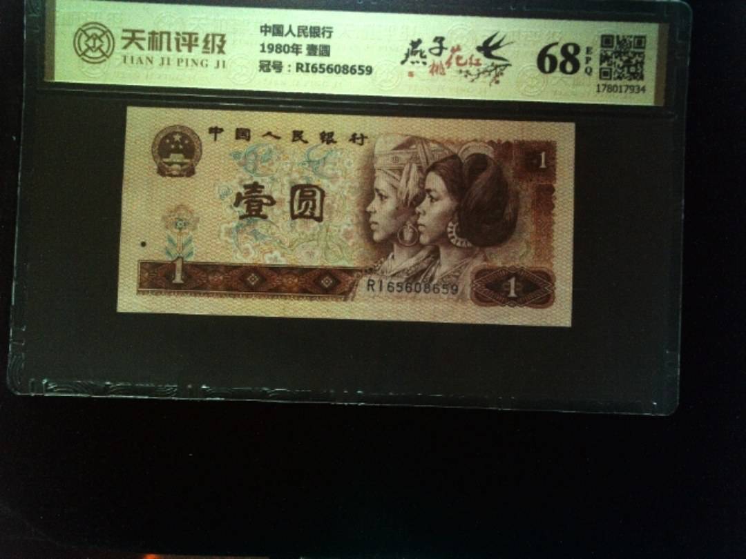中国人民银行1980年 壹圆，冠号RI65608659，纸币，钱币收藏