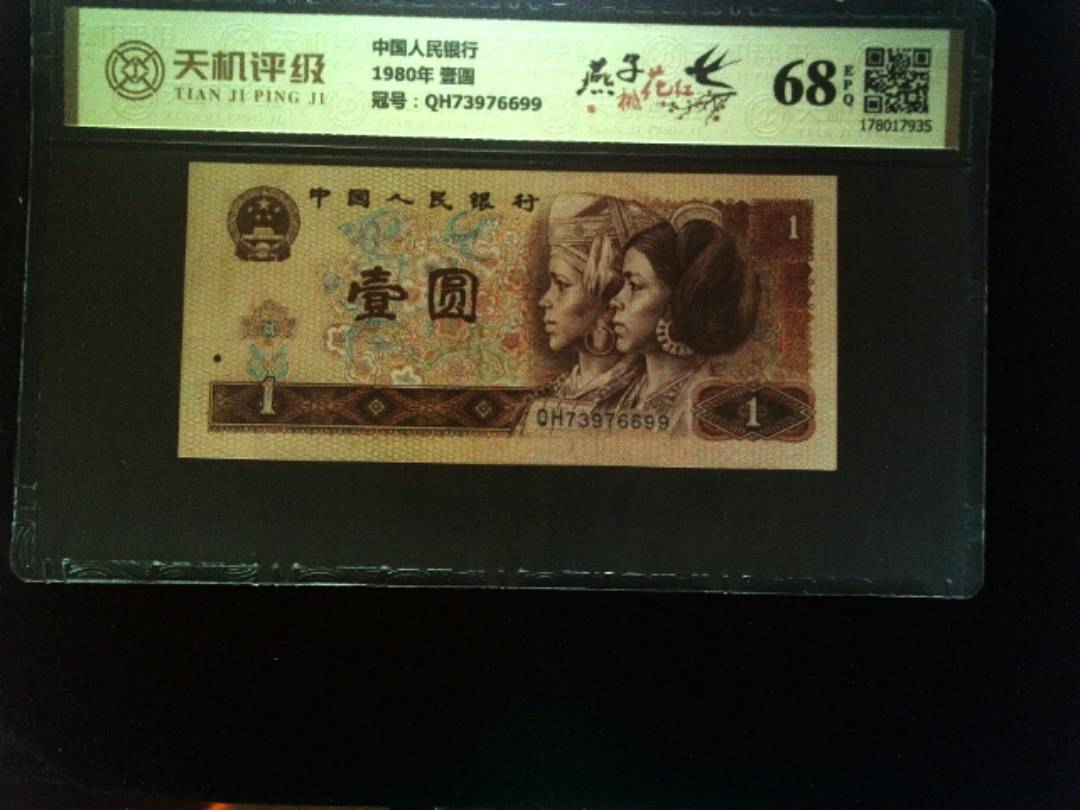 中国人民银行1980年 壹圆，冠号QH73976699，纸币，钱币收藏