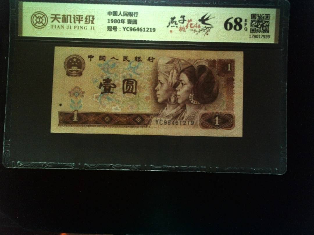中国人民银行1980年 壹圆，冠号YC96461219，纸币，钱币收藏