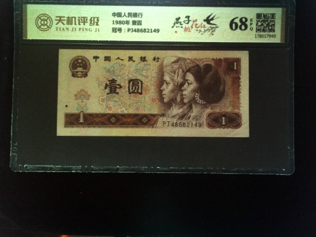 中国人民银行1980年 壹圆，冠号PJ48682149，纸币，钱币收藏