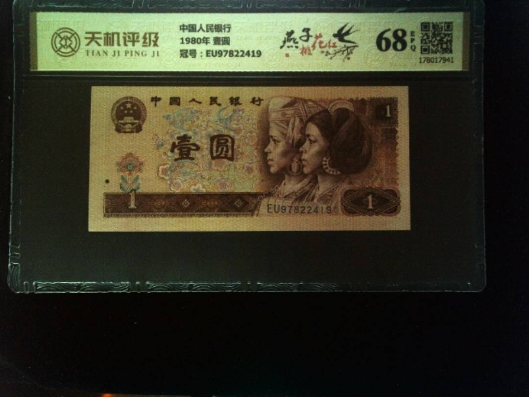 中国人民银行1980年 壹圆，冠号EU97822419，纸币，钱币收藏