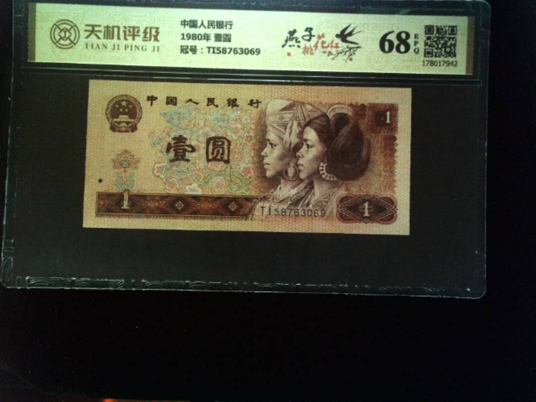 中国人民银行1980年 壹圆，冠号TI58763069，纸币，钱币收藏