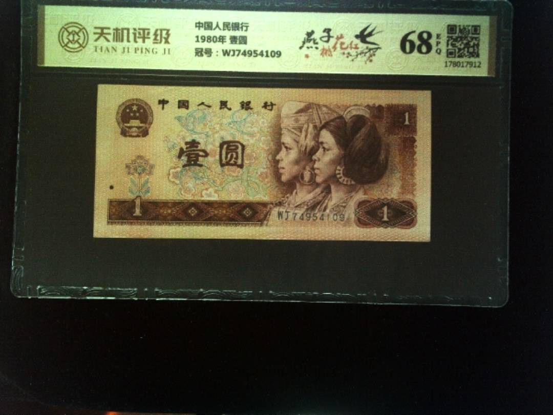 中国人民银行1980年 壹圆，冠号WJ74954109，纸币，钱币收藏