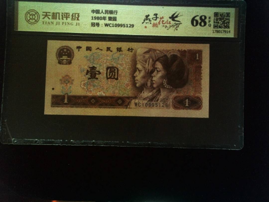 中国人民银行1980年 壹圆，冠号WC10995129，纸币，钱币收藏
