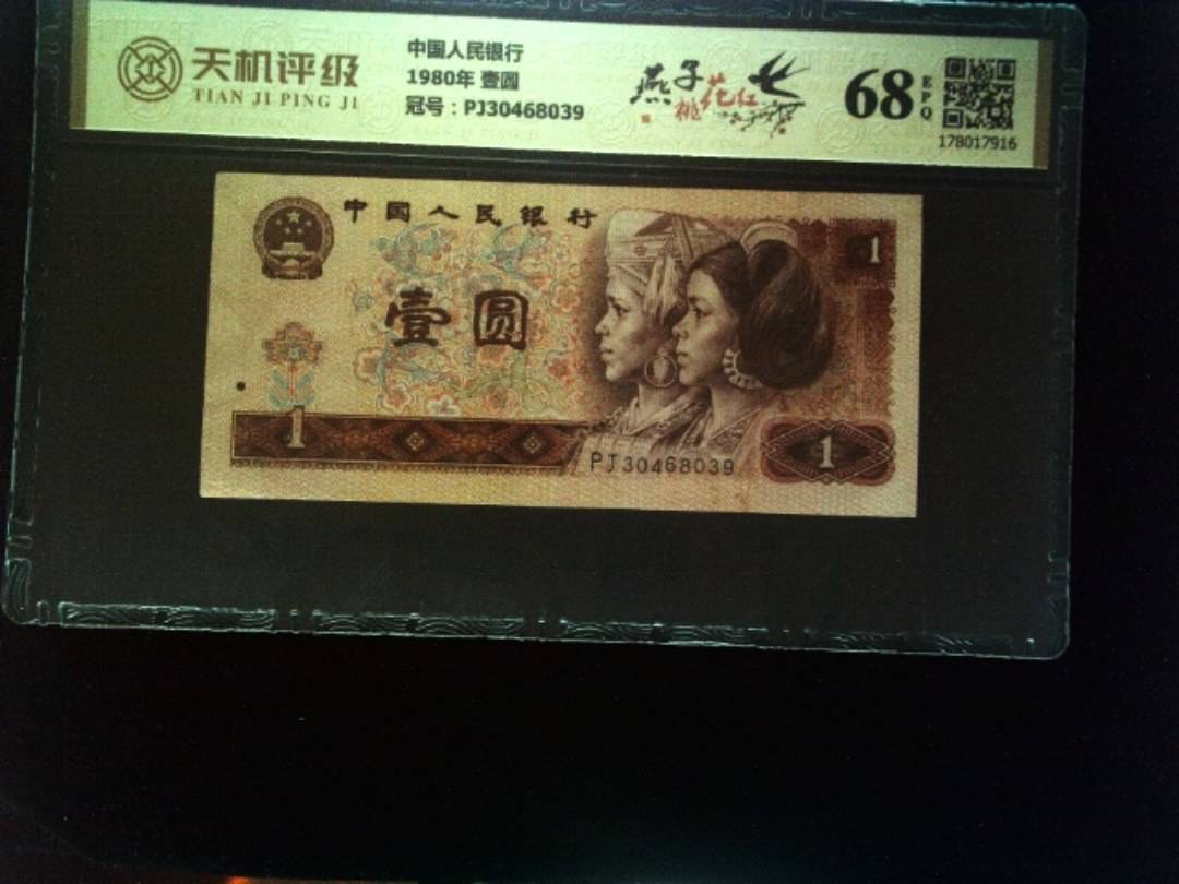 中国人民银行1980年 壹圆，冠号PJ30468039，纸币，钱币收藏