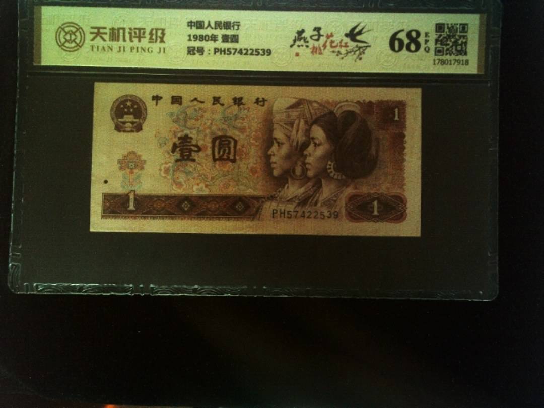 中国人民银行1980年 壹圆，冠号PH57422539，纸币，钱币收藏