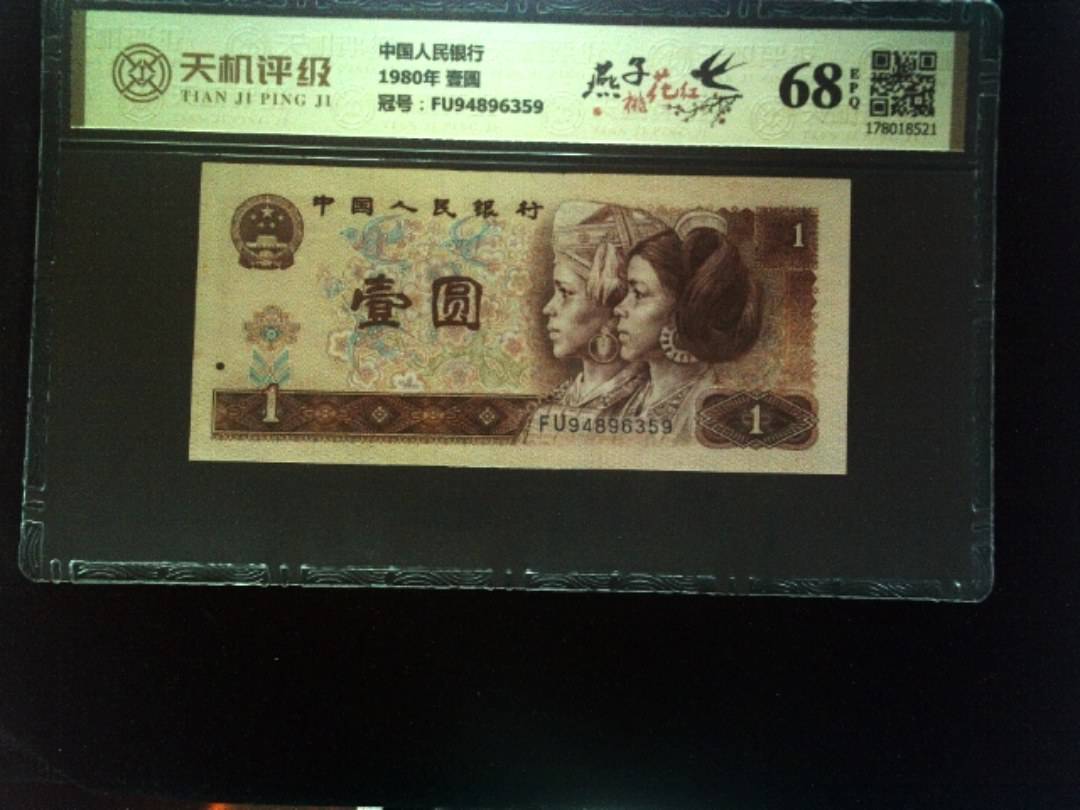 中国人民银行1980年 壹圆，冠号FU94896359，纸币，钱币收藏