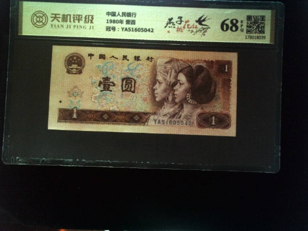 中国人民银行1980年 壹圆，冠号YA51605042，纸币，钱币收藏