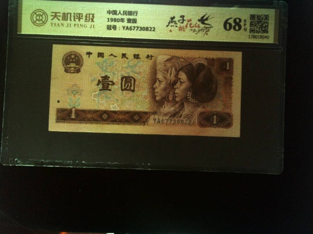 中国人民银行1980年 壹圆，冠号YA67730822，纸币，钱币收藏