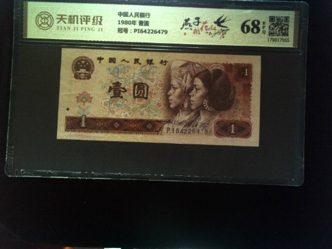 中国人民银行1980年 壹圆，冠号PI64226479，纸币，钱币收藏