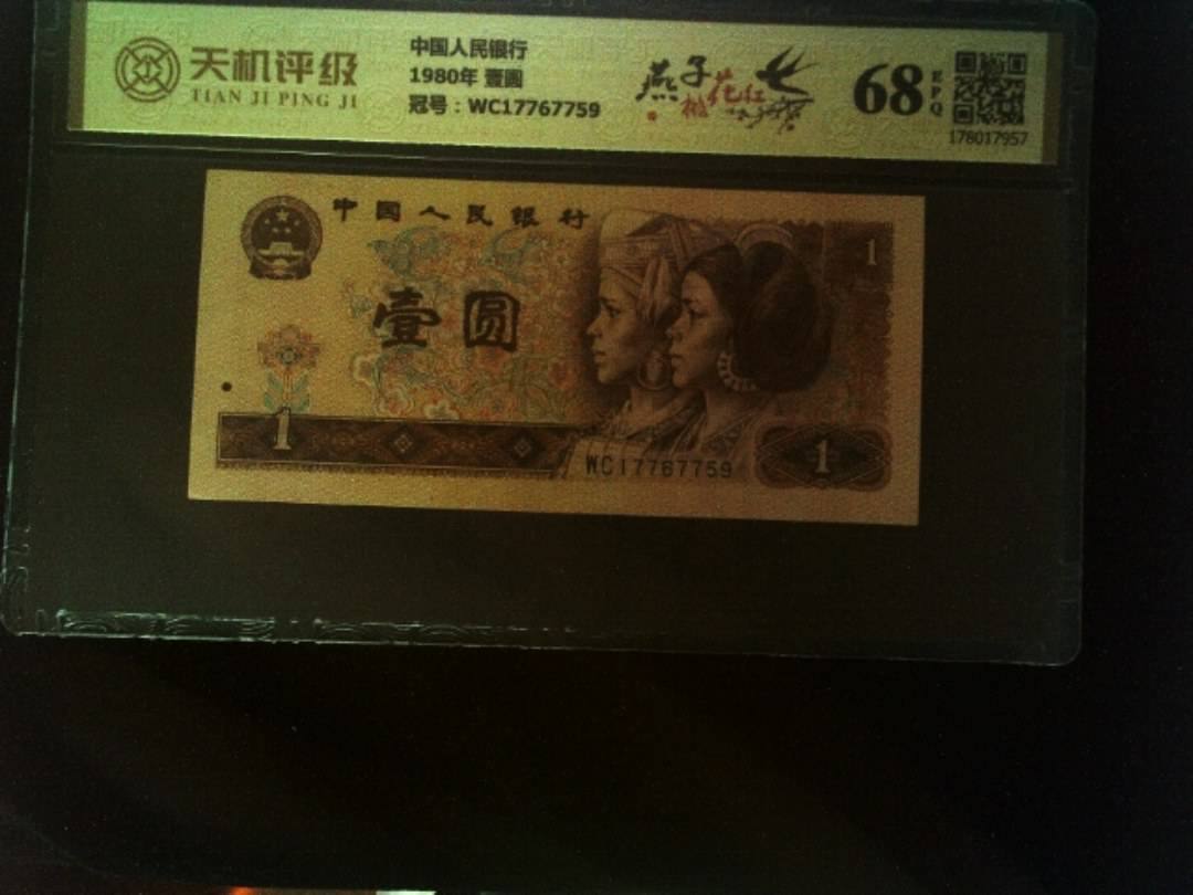 中国人民银行1980年 壹圆，冠号WC17767759，纸币，钱币收藏