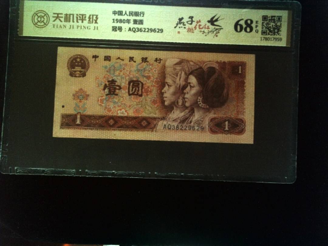 中国人民银行1980年 壹圆，冠号AQ36229629，纸币，钱币收藏
