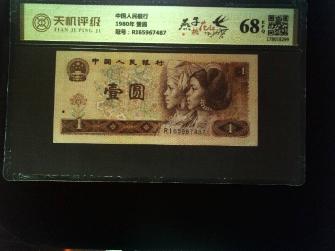 中国人民银行1980年 壹圆，冠号RI65967487，纸币，钱币收藏