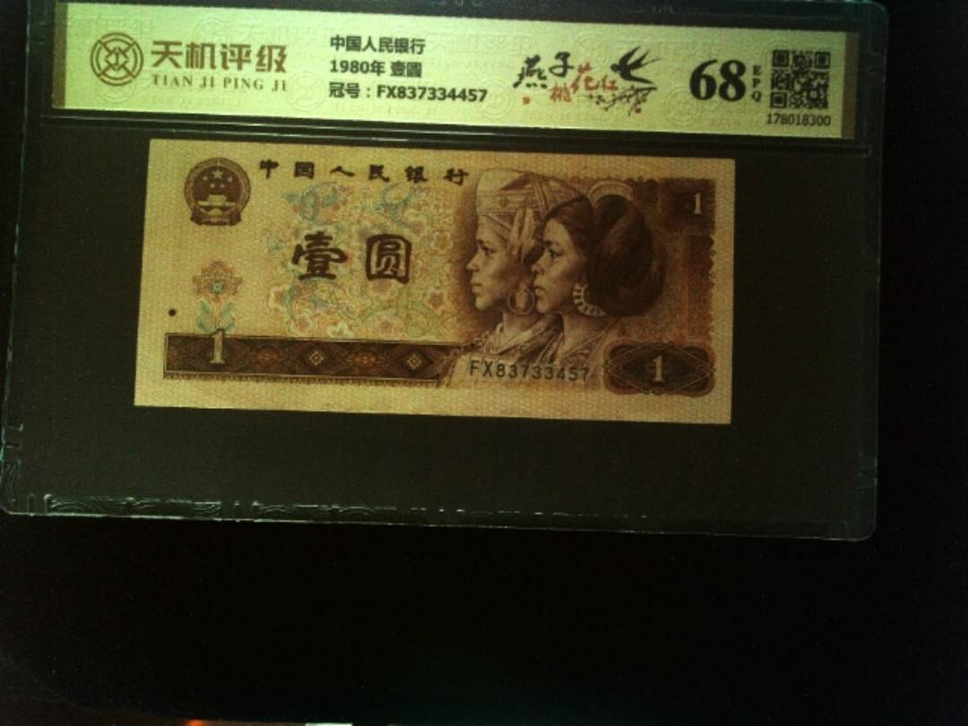 中国人民银行1980年 壹圆，冠号FX837334457，纸币，钱币收藏