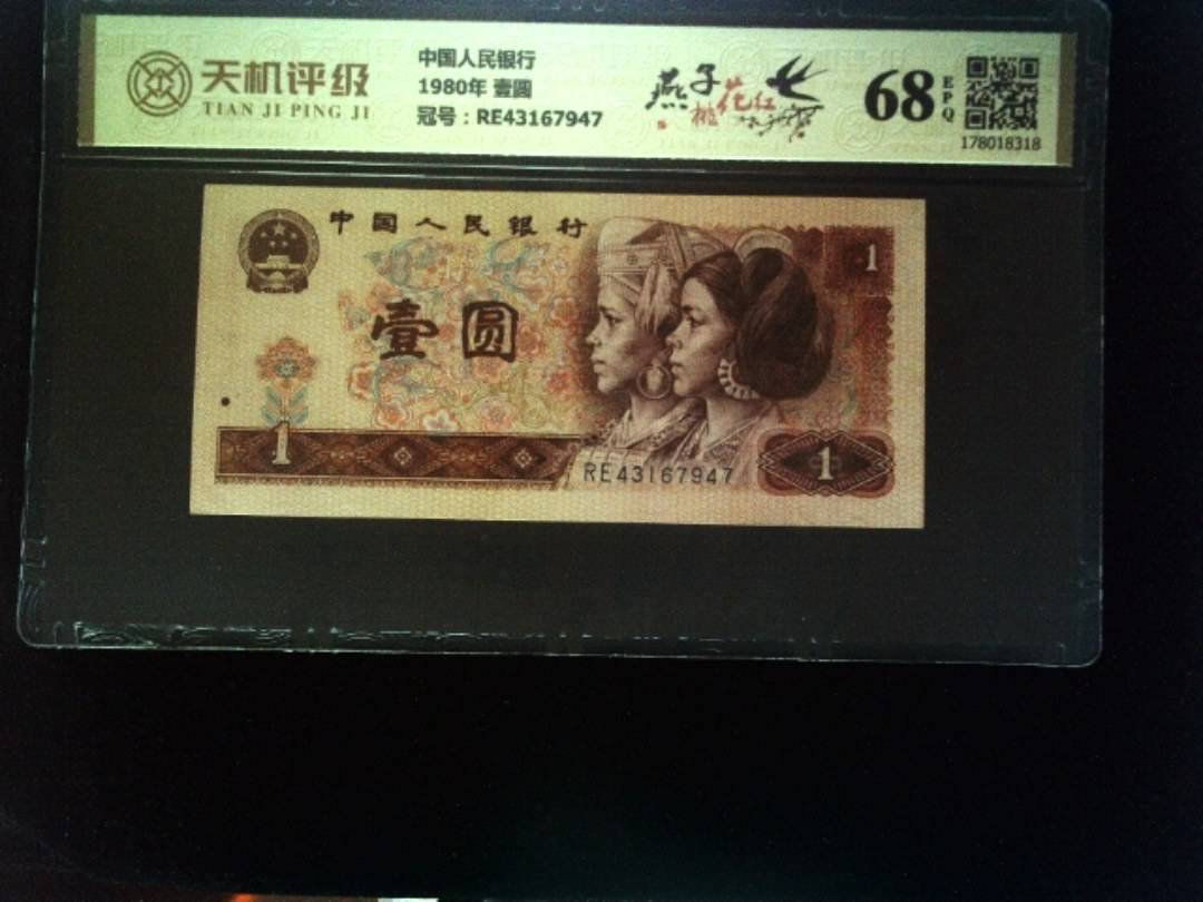 中国人民银行1980年 壹圆，冠号RE43167947，纸币，钱币收藏