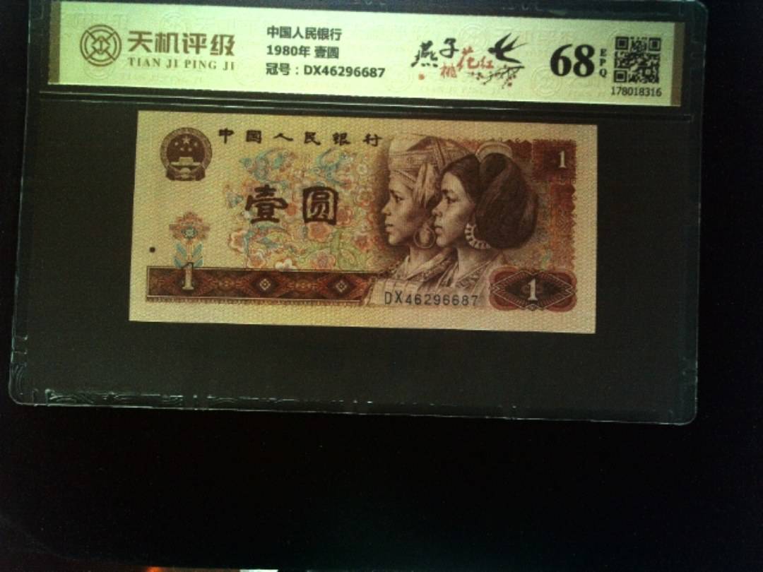 中国人民银行1980年 壹圆，冠号DX46296687，纸币，钱币收藏