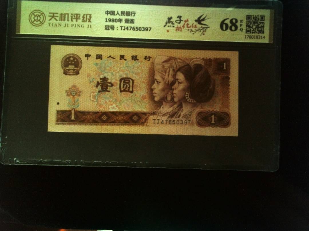 中国人民银行1980年 壹圆，冠号TJ47650397，纸币，钱币收藏