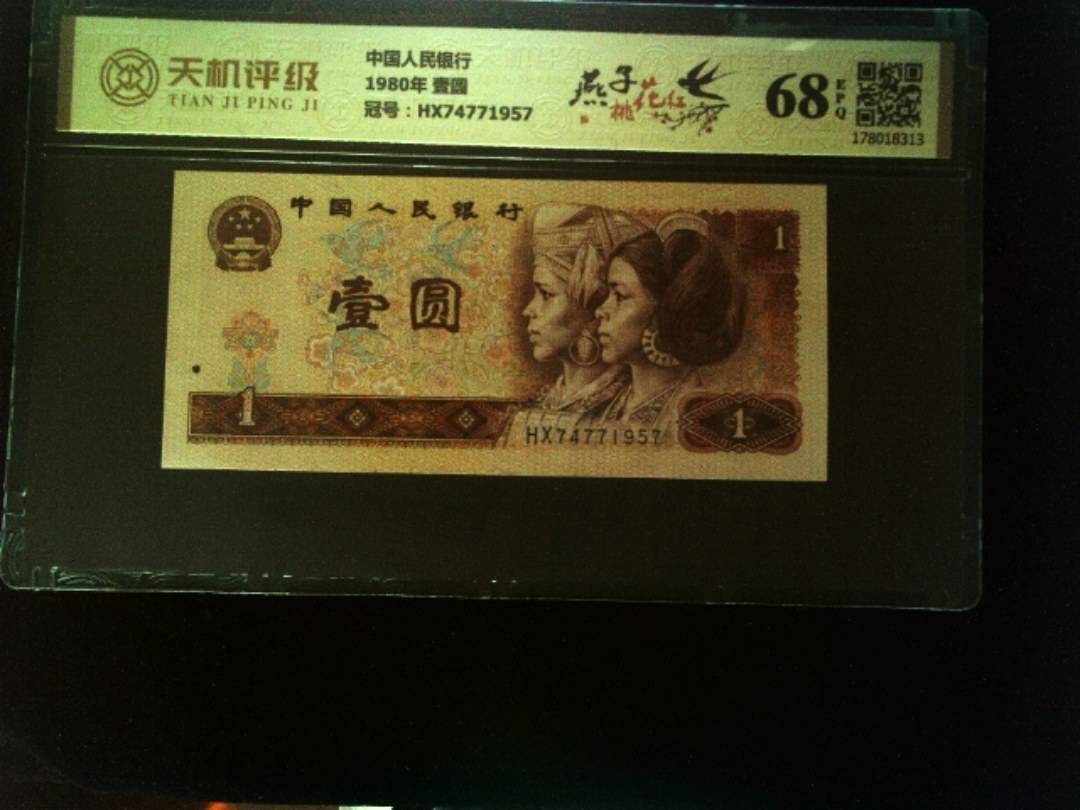 中国人民银行1980年 壹圆，冠号HX74771957，纸币，钱币收藏