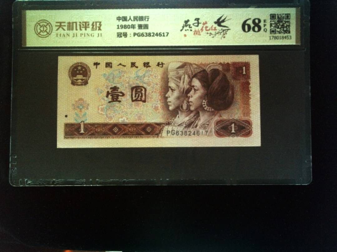 中国人民银行1980年 壹圆，冠号PG63824617，纸币，钱币收藏