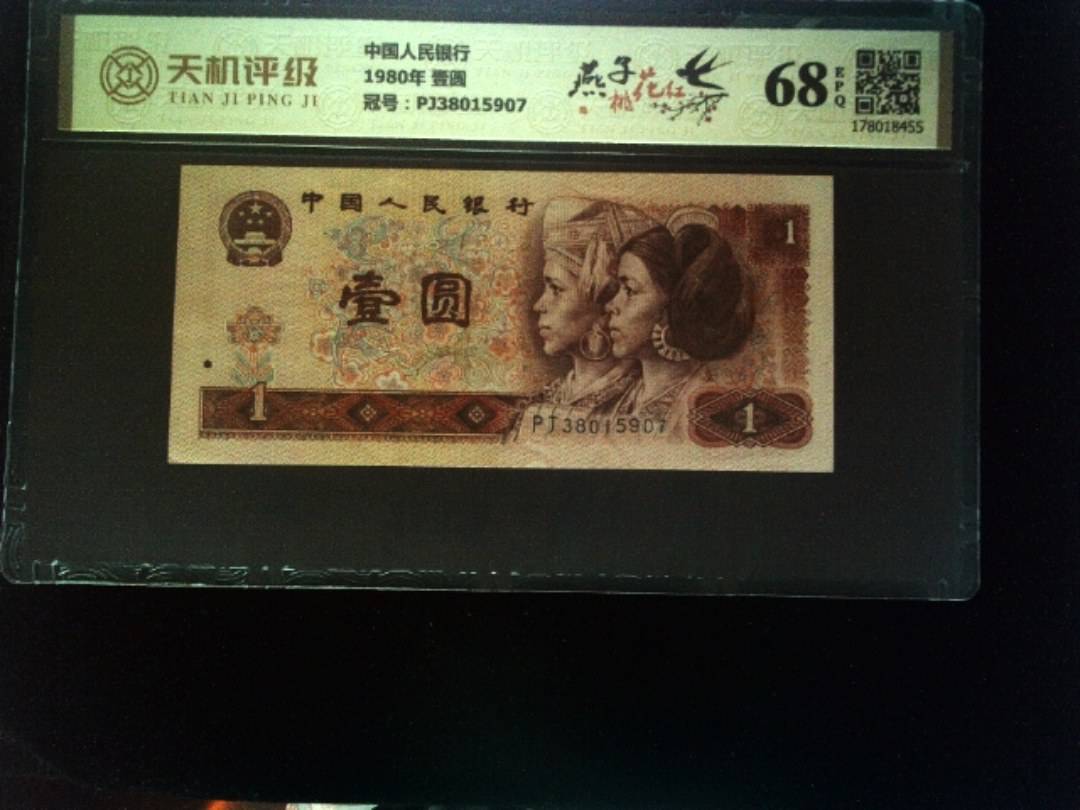 中国人民银行1980年 壹圆，冠号PJ38015907，纸币，钱币收藏