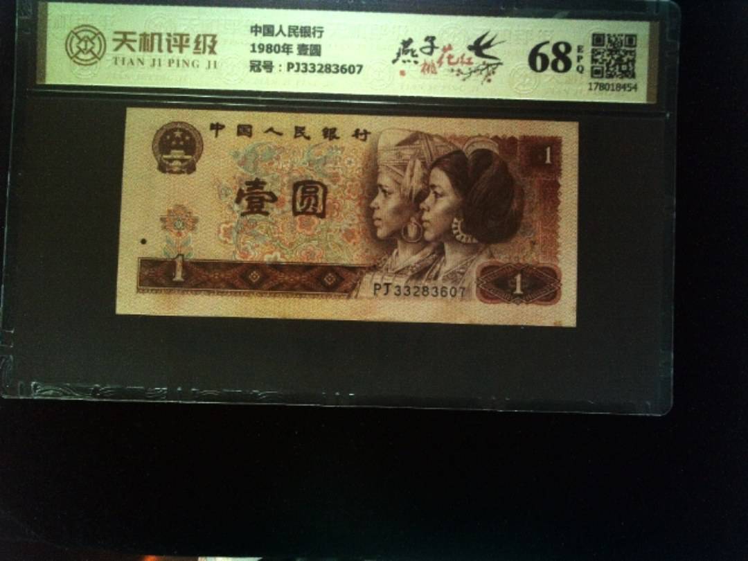 中国人民银行1980年 壹圆，冠号PJ33283607，纸币，钱币收藏