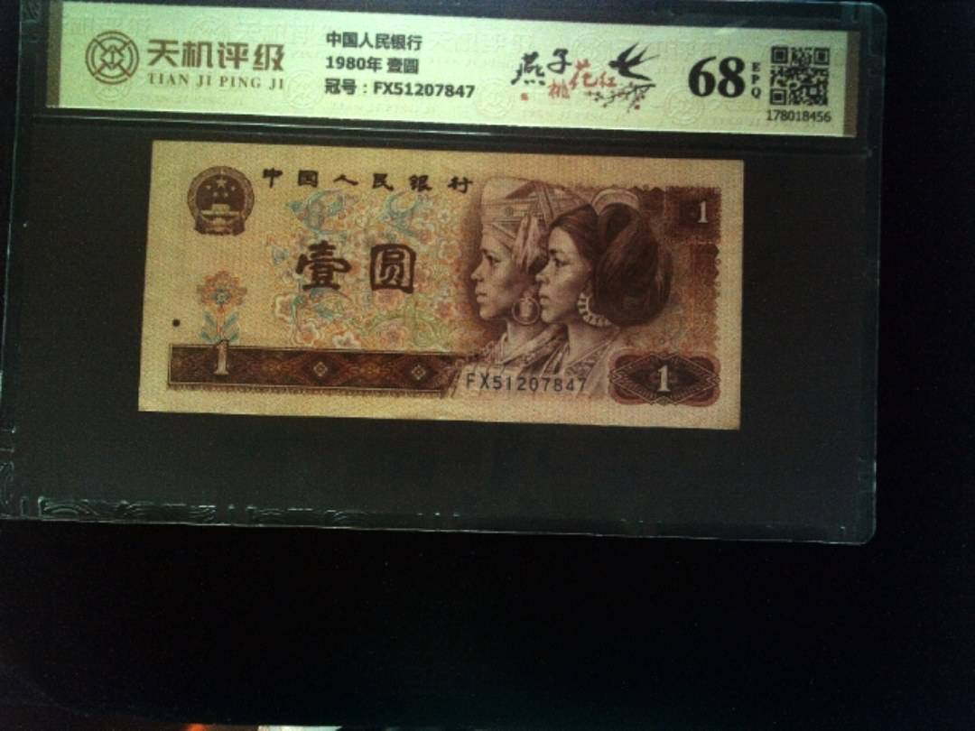 中国人民银行1980年 壹圆，冠号FX51207847，纸币，钱币收藏