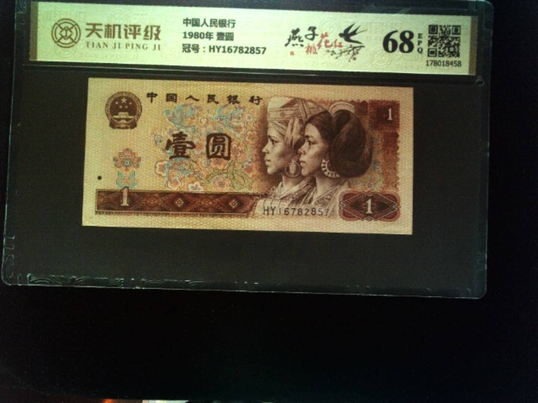 中国人民银行1980年 壹圆，冠号HY16782857，纸币，钱币收藏
