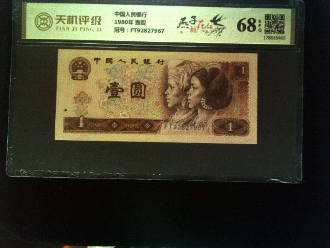 中国人民银行1980年 壹圆，冠号FT92827967，纸币，钱币收藏
