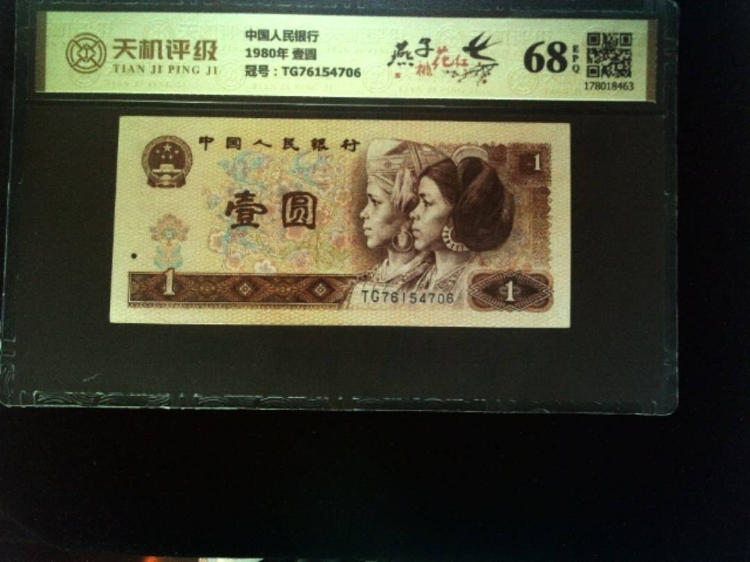 中国人民银行1980年 壹圆，冠号TG76154706，纸币，钱币收藏