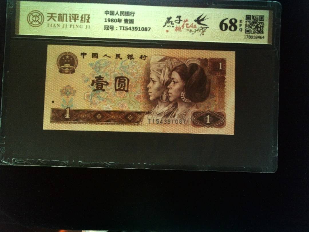 中国人民银行1980年 壹圆，冠号TI54391087，纸币，钱币收藏