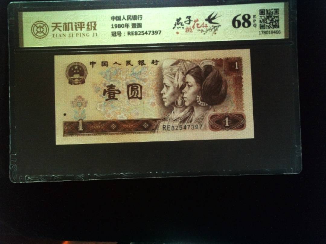 中国人民银行1980年 壹圆，冠号RE82547397，纸币，钱币收藏