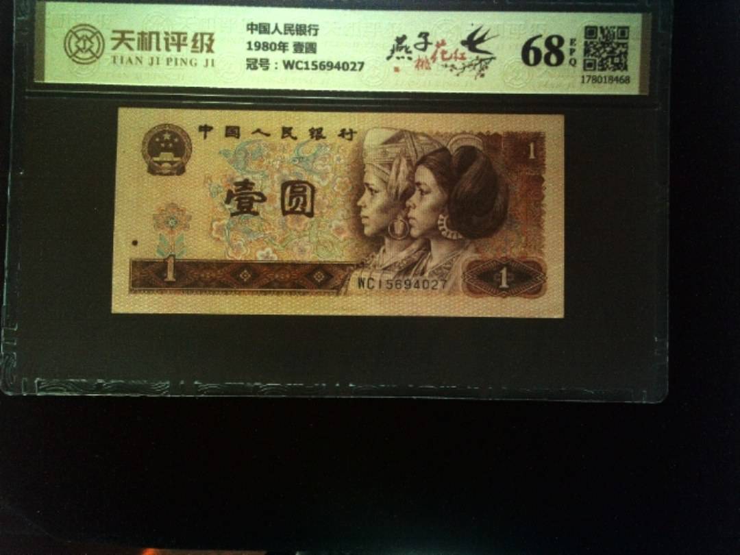 中国人民银行1980年 壹圆，冠号WC15694027，纸币，钱币收藏