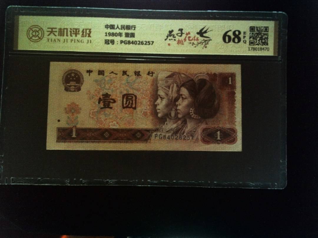 中国人民银行1980年 壹圆，冠号PG84026257，纸币，钱币收藏