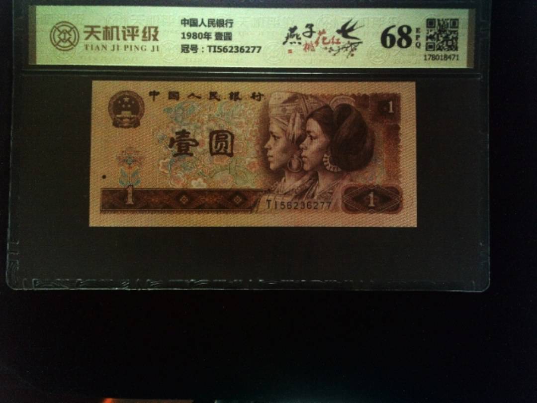 中国人民银行1980年 壹圆，冠号TI56236277，纸币，钱币收藏