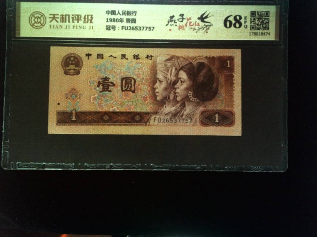 中国人民银行1980年 壹圆，冠号FU26537757，纸币，钱币收藏