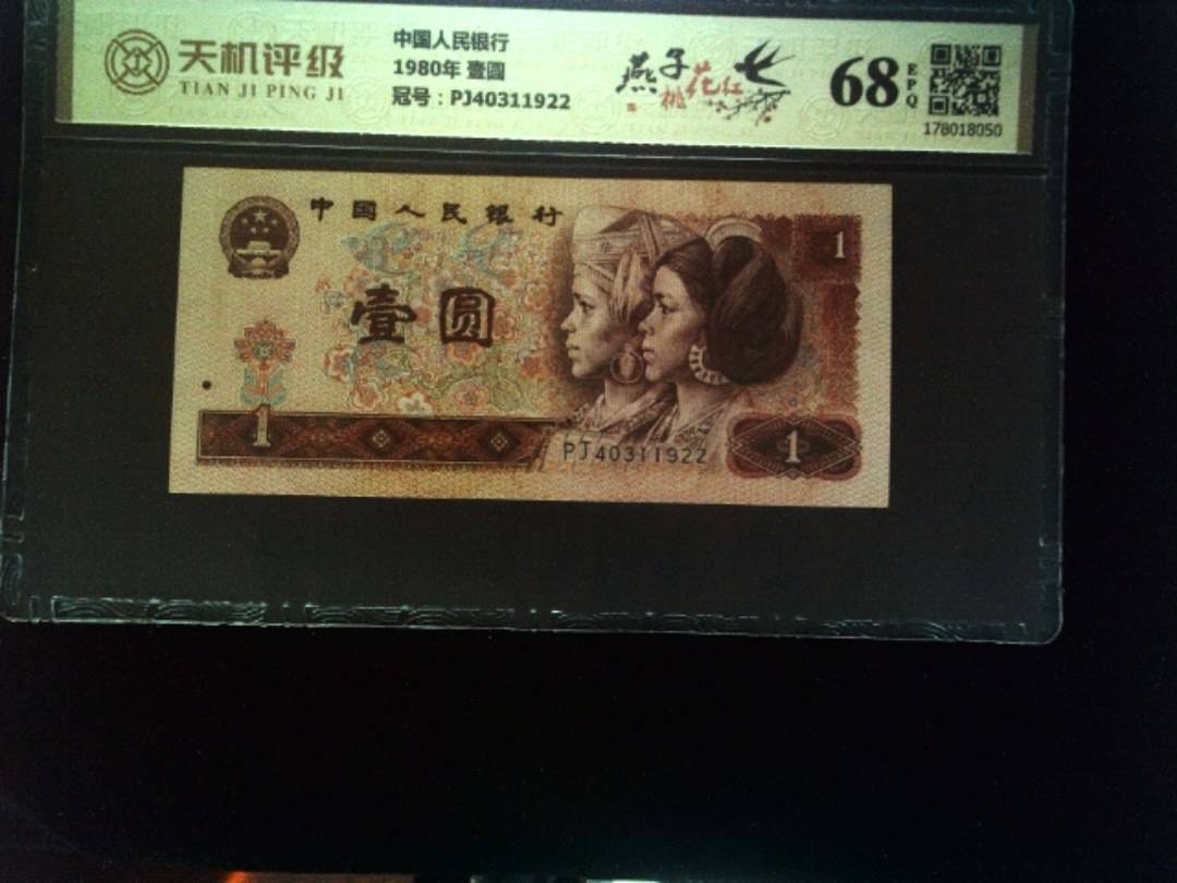 中国人民银行1980年 壹圆，冠号PJ40311922，纸币，钱币收藏
