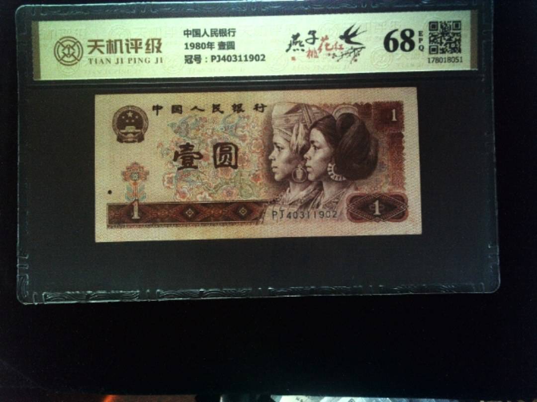 中国人民银行1980年 壹圆，冠号PJ40311902，纸币，钱币收藏