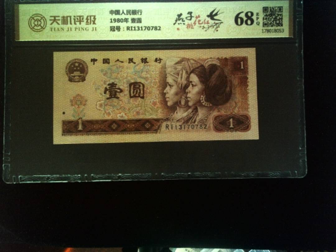 中国人民银行1980年 壹圆，冠号RI13170782，纸币，钱币收藏
