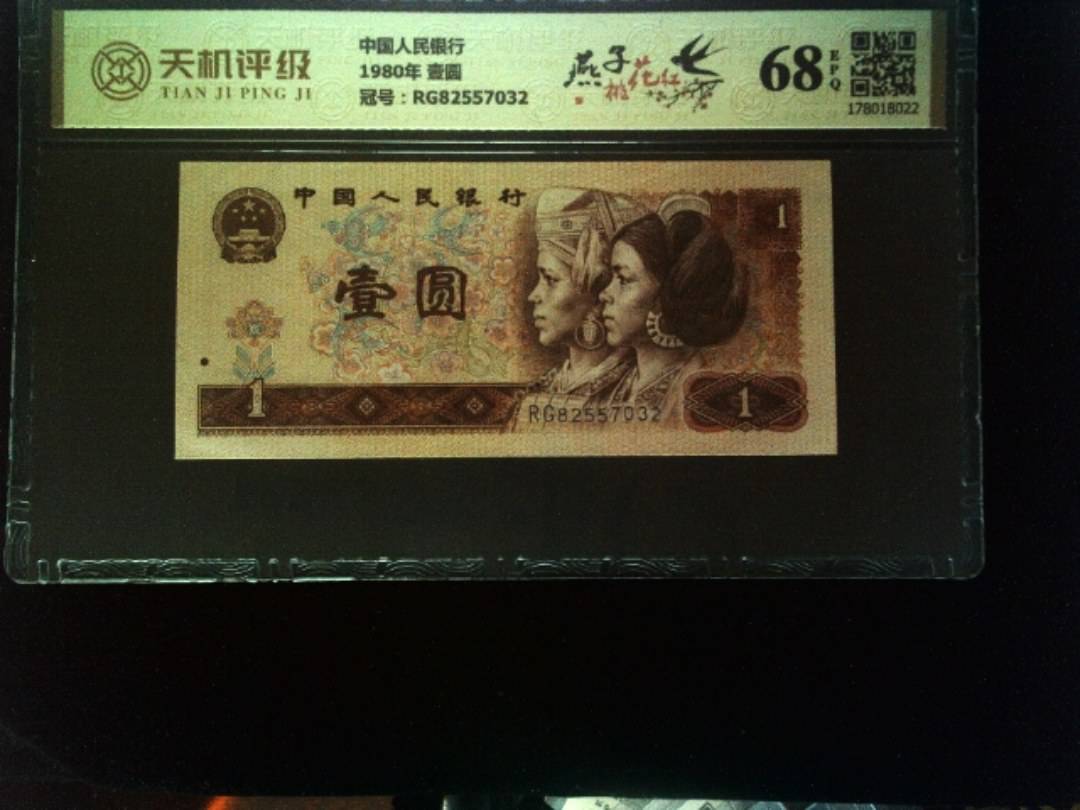 中国人民银行1980年 壹圆，冠号RG82557032，纸币，钱币收藏