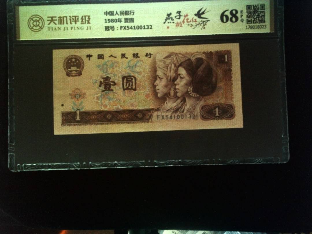 中国人民银行1980年 壹圆，冠号FX54100132，纸币，钱币收藏