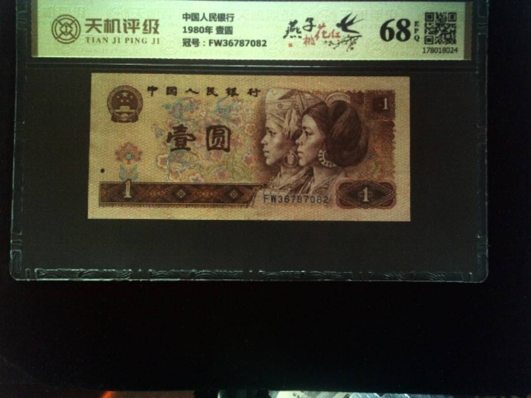 中国人民银行1980年 壹圆，冠号FW36787082，纸币，钱币收藏