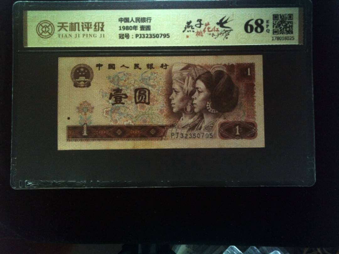 中国人民银行1980年 壹圆，冠号PJ32350795，纸币，钱币收藏