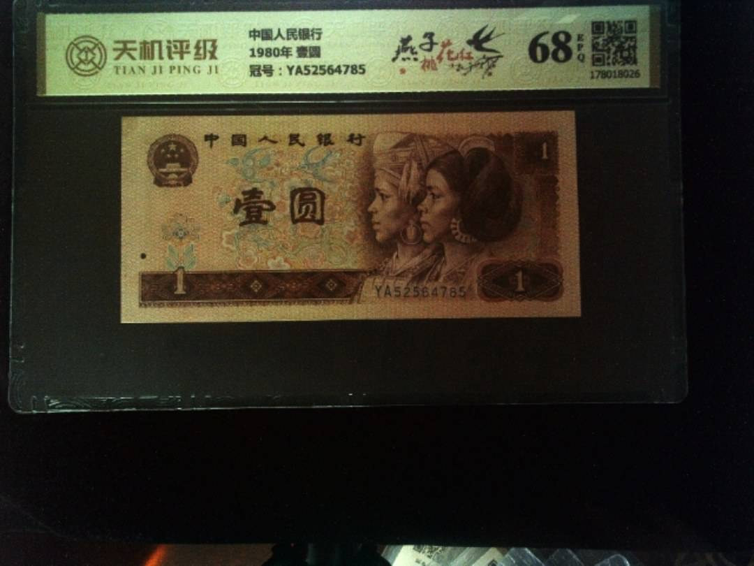 中国人民银行1980年 壹圆，冠号YA52564785，纸币，钱币收藏