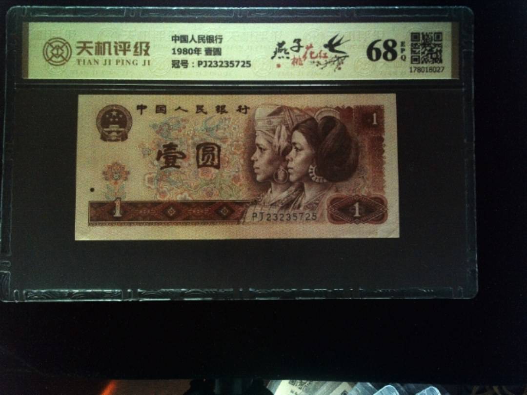 中国人民银行1980年 壹圆，冠号PJ23235725，纸币，钱币收藏