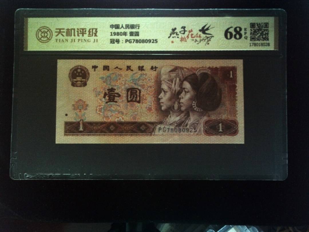 中国人民银行1980年 壹圆，冠号PG78080925，纸币，钱币收藏