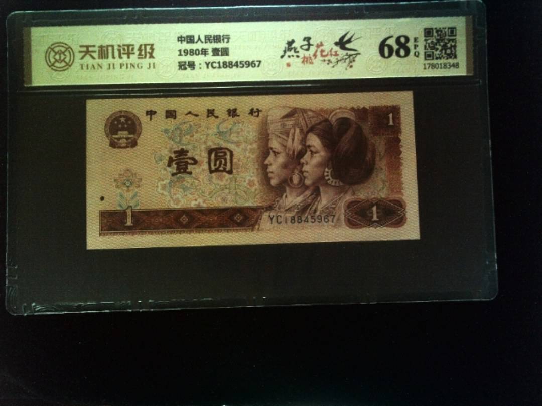 中国人民银行1980年 壹圆，冠号YC18845967，纸币，钱币收藏