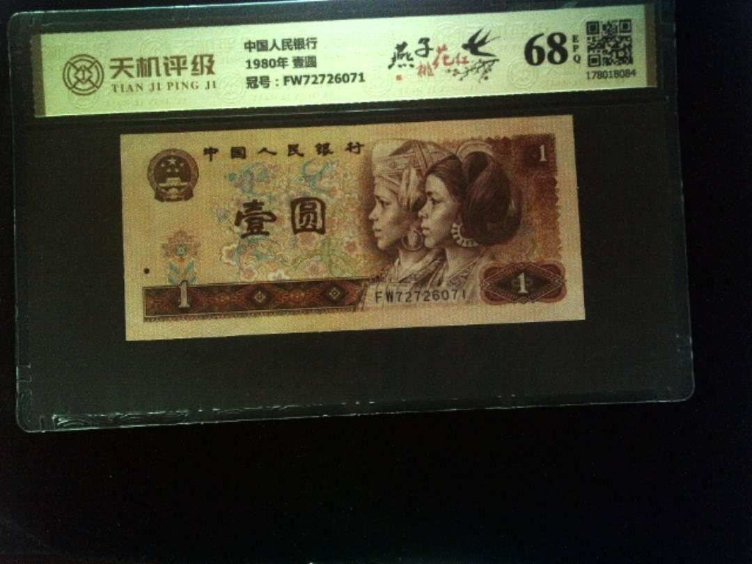 中国人民银行1980年 壹圆，冠号FW72726071，纸币，钱币收藏