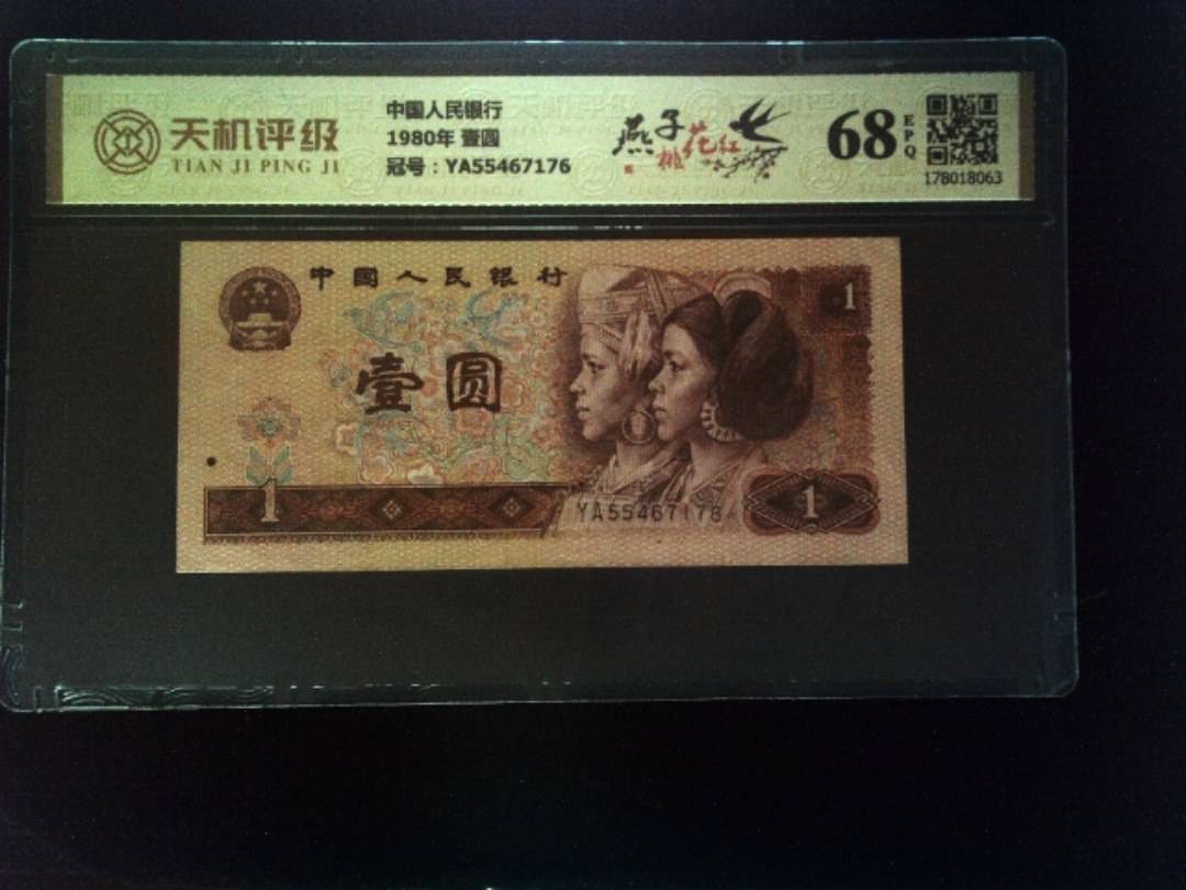 中国人民银行1980年 壹圆，冠号YA55467176，纸币，钱币收藏