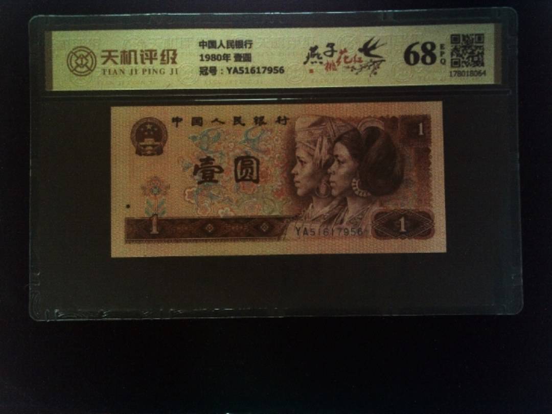 中国人民银行1980年 壹圆，冠号YA51617956，纸币，钱币收藏